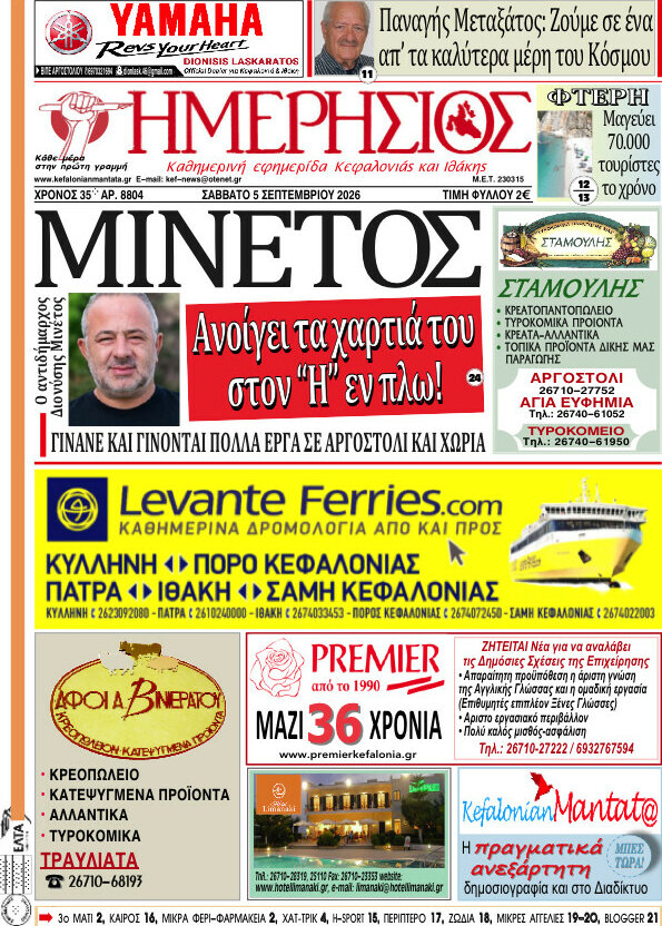 Πρωτοσέλιδο Ημερήσιος – 5 Σεπτεμβρίου 2026