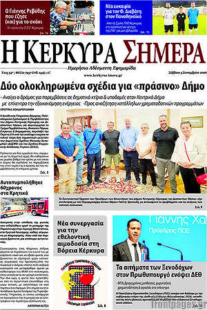 Πρωτοσέλιδο Η Κέρκυρα Σήμερα – 5 Σεπτεμβρίου 2026