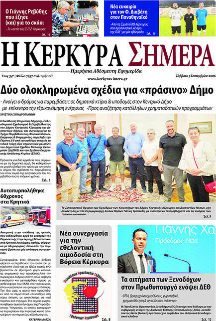 Πρωτοσέλιδο Η Κέρκυρα Σήμερα – 5 Σεπτεμβρίου 2026