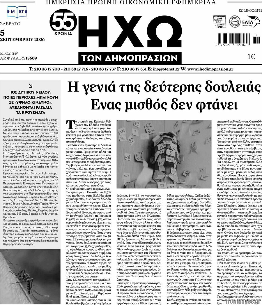Πρωτοσέλιδο Ηχώ των Δημοπρασιών – 5 Σεπτεμβρίου 2026