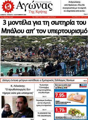 Πρωτοσέλιδο Αγώνας της Κρήτης – 5 Σεπτεμβρίου 2026