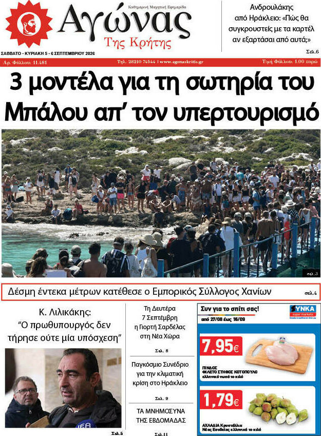 Πρωτοσέλιδο Αγώνας της Κρήτης – 5 Σεπτεμβρίου 2026