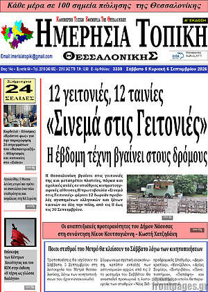 Πρωτοσέλιδο Ημερήσια Τοπική – 5 Σεπτεμβρίου 2026