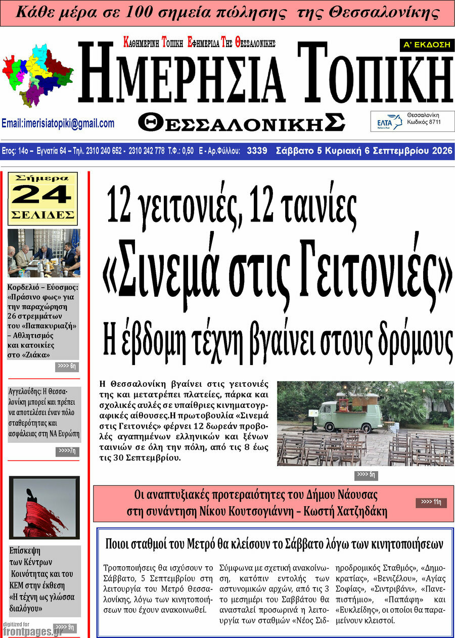 Πρωτοσέλιδο Ημερήσια Τοπική – 5 Σεπτεμβρίου 2026