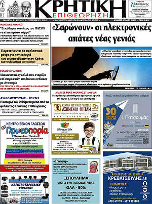 Πρωτοσέλιδο Κρητική Επιθεώρηση – 5 Σεπτεμβρίου 2026