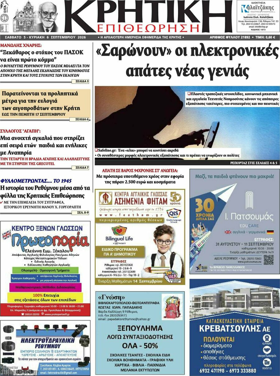Πρωτοσέλιδο Κρητική Επιθεώρηση – 5 Σεπτεμβρίου 2026