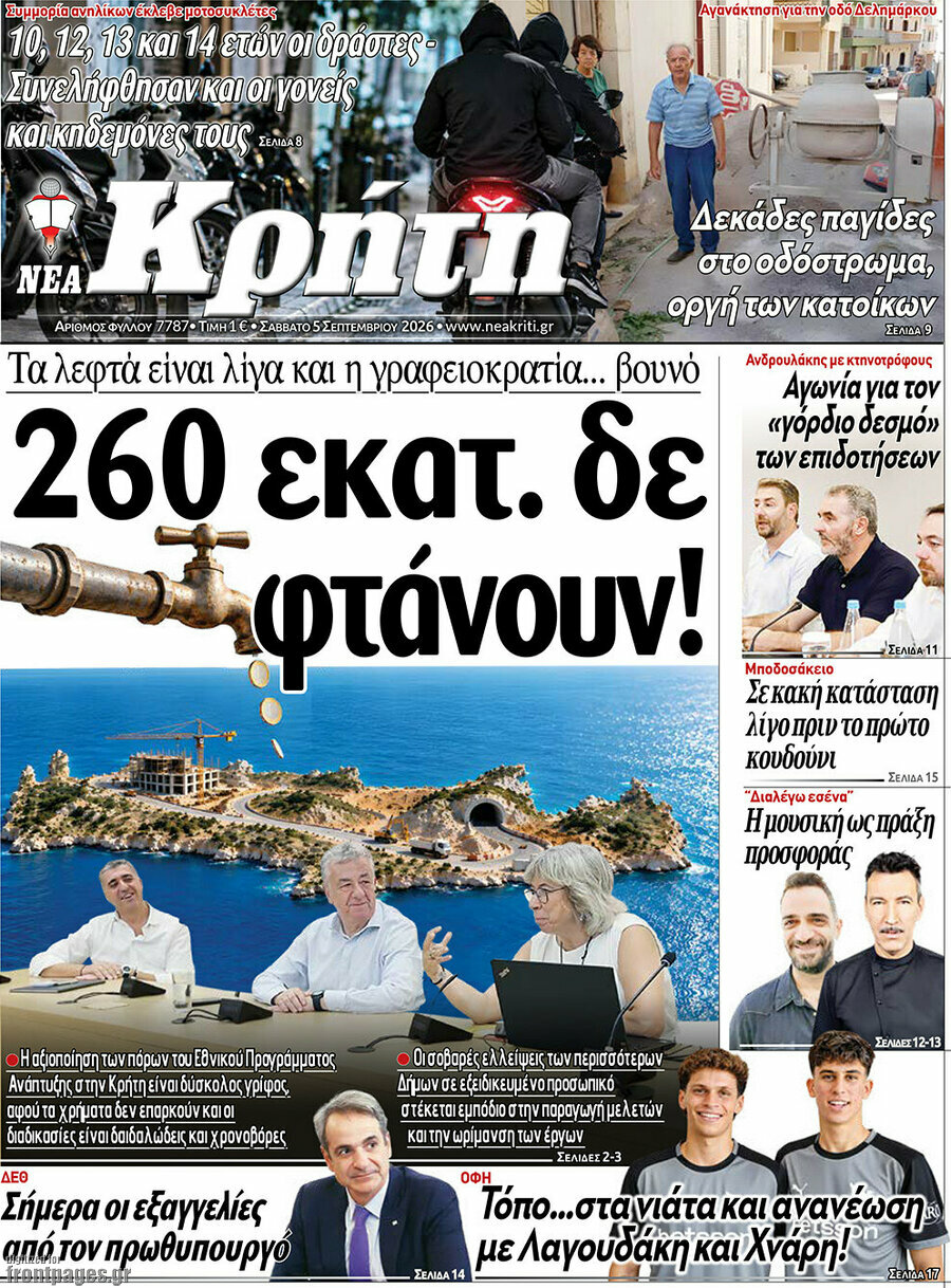 Πρωτοσέλιδο Νέα Κρήτη – 5 Σεπτεμβρίου 2026