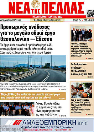 Πρωτοσέλιδο Νέα της Πέλλας – 5 Σεπτεμβρίου 2026