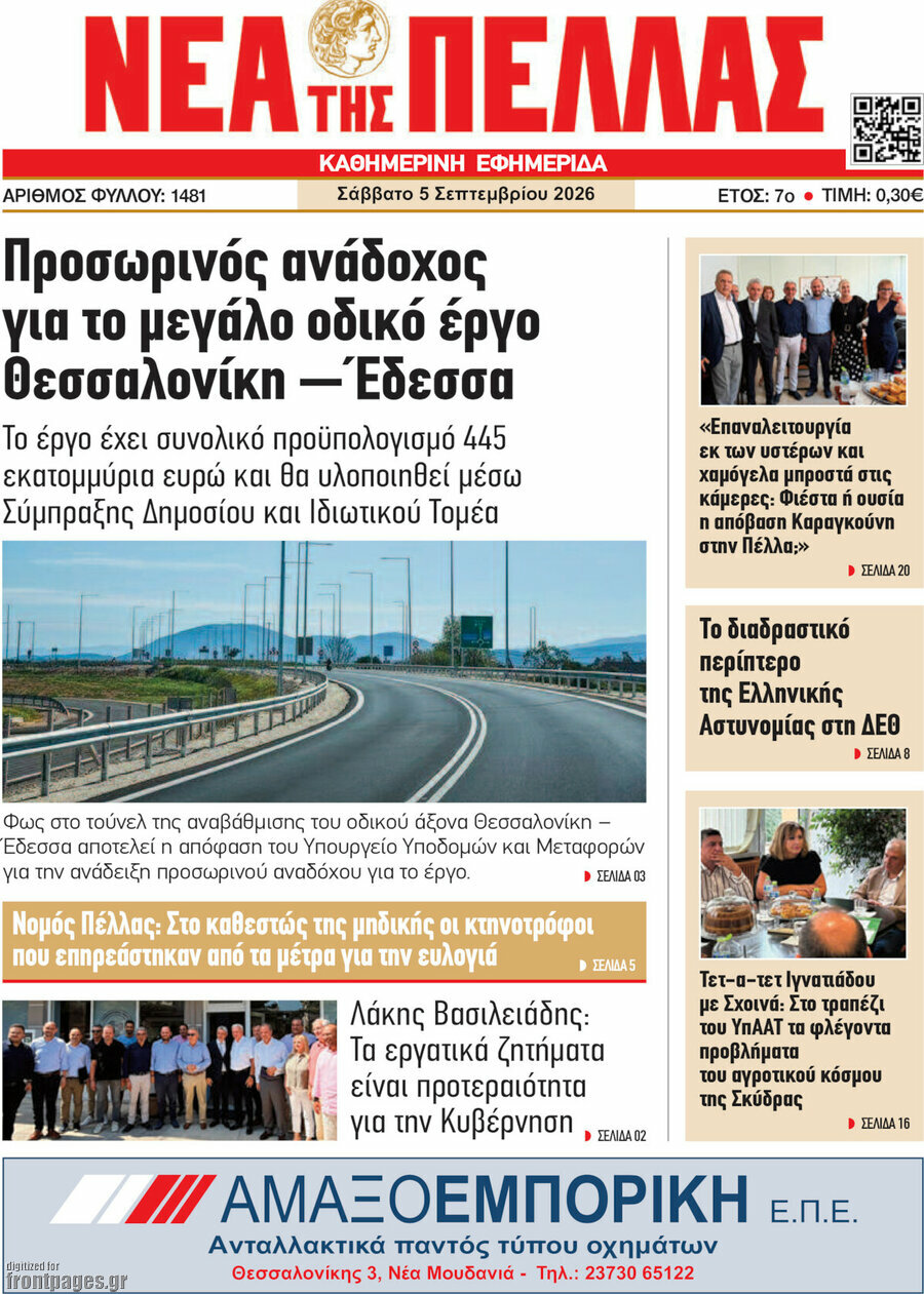 Πρωτοσέλιδο Νέα της Πέλλας – 5 Σεπτεμβρίου 2026