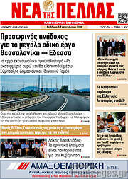 /Νέα της Πέλλας