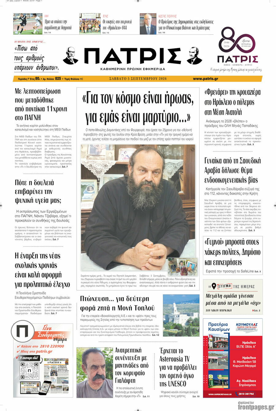 Πρωτοσέλιδο Πατρίς – 5 Σεπτεμβρίου 2026