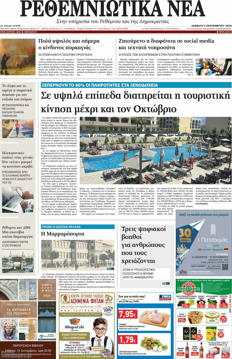 Πρωτοσέλιδο Ρεθεμνιώτικα Νέα – 5 Σεπτεμβρίου 2026
