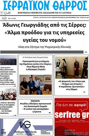 Πρωτοσέλιδο Σερραϊκόν Θάρρος – 5 Σεπτεμβρίου 2026
