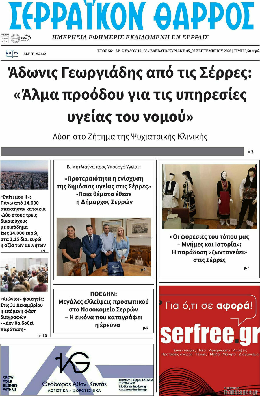 Πρωτοσέλιδο Σερραϊκόν Θάρρος – 5 Σεπτεμβρίου 2026