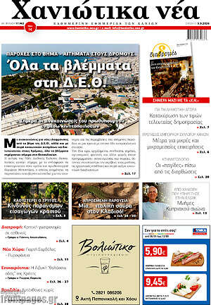 Πρωτοσέλιδο Χανιώτικα Νέα – 5 Σεπτεμβρίου 2026