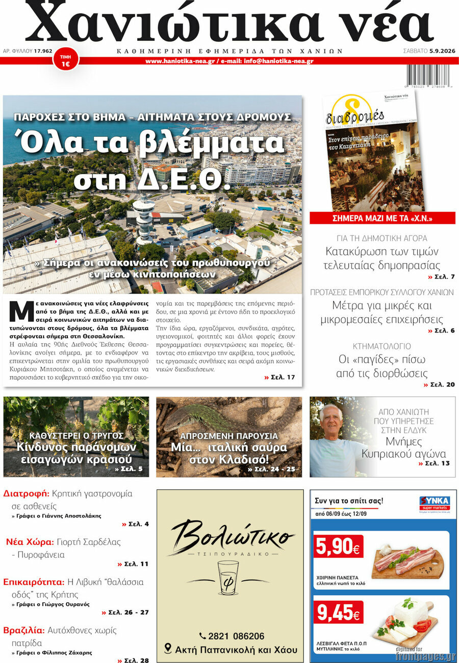Πρωτοσέλιδο Χανιώτικα Νέα – 5 Σεπτεμβρίου 2026