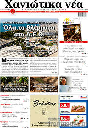 /Χανιώτικα Νέα