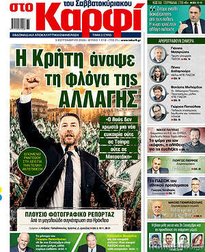 Πρωτοσέλιδο στο Καρφί – 5 Σεπτεμβρίου 2026