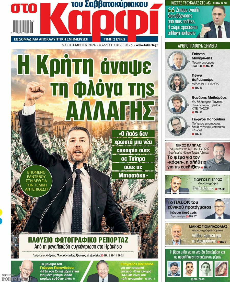 Πρωτοσέλιδο στο Καρφί – 5 Σεπτεμβρίου 2026