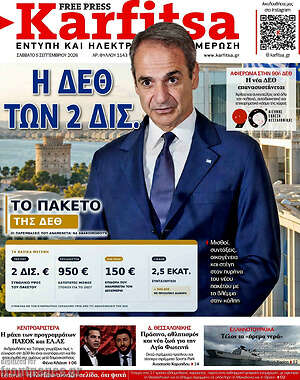 Πρωτοσέλιδο Karfitsa – 5 Σεπτεμβρίου 2026
