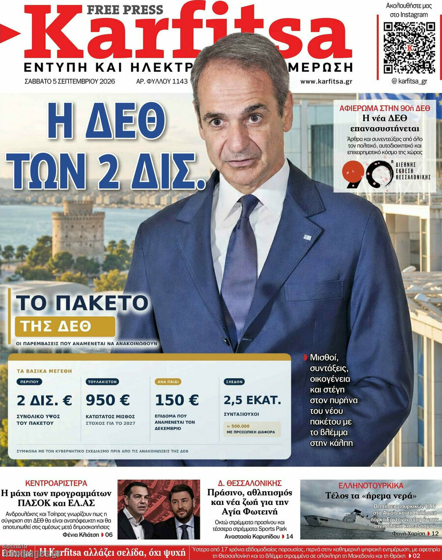 Πρωτοσέλιδο Karfitsa – 5 Σεπτεμβρίου 2026