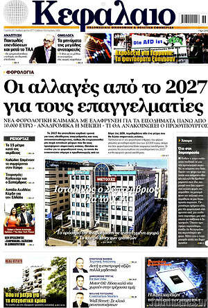 Πρωτοσέλιδο Κεφάλαιο – 5 Σεπτεμβρίου 2026