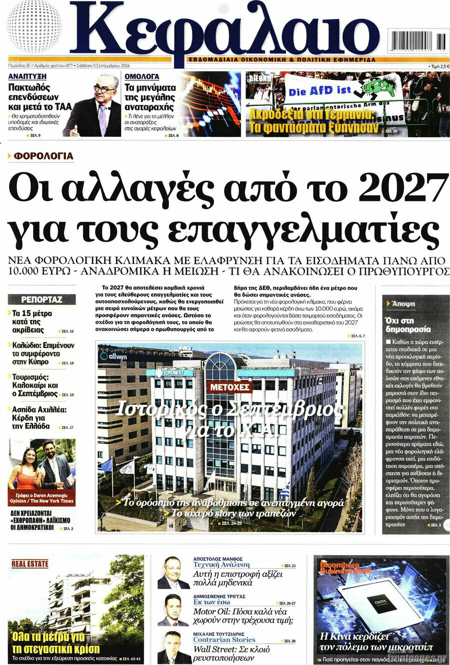 Πρωτοσέλιδο Κεφάλαιο – 5 Σεπτεμβρίου 2026