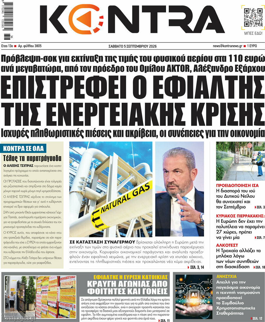 Πρωτοσέλιδο Kontra News – 5 Σεπτεμβρίου 2026: Επιστρέφει ο εφιάλτης της ενεργειακής κρίσης