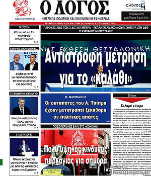 Πρωτοσέλιδο Ο Λόγος – 5 Σεπτεμβρίου 2026
