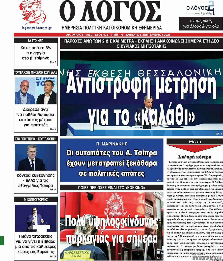 Πρωτοσέλιδο Ο Λόγος – 5 Σεπτεμβρίου 2026