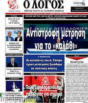 /Ο Λόγος
