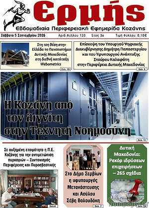 Πρωτοσέλιδο Ερμής – 5 Σεπτεμβρίου 2026
