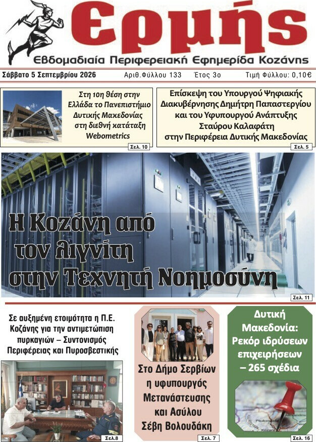 Πρωτοσέλιδο Ερμής – 5 Σεπτεμβρίου 2026