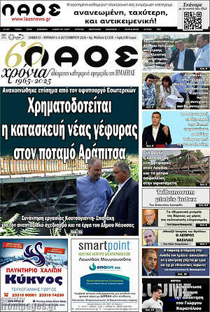 Πρωτοσέλιδο Λαός – 5 Σεπτεμβρίου 2026