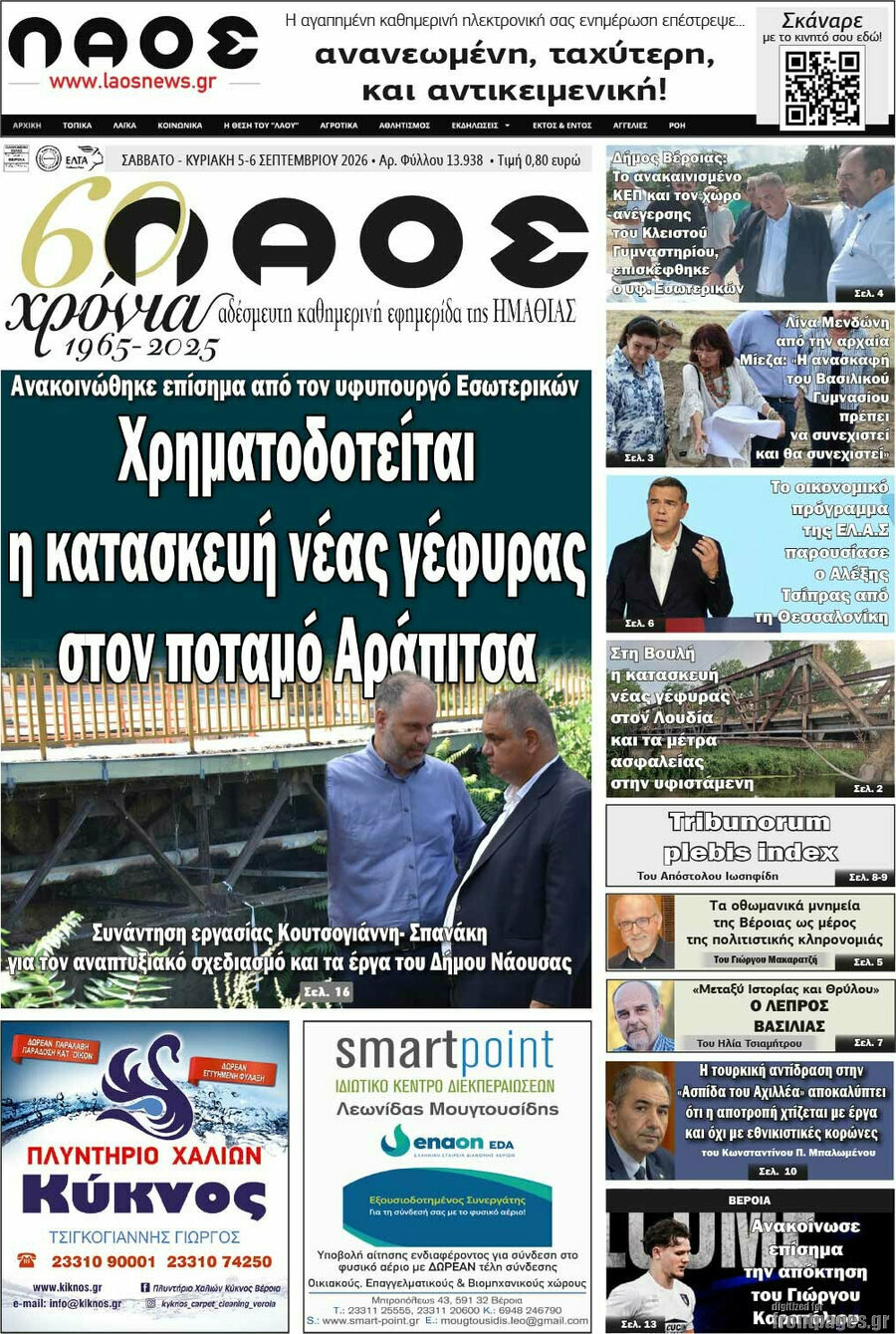 Πρωτοσέλιδο Λαός – 5 Σεπτεμβρίου 2026