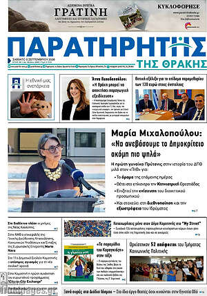 Πρωτοσέλιδο Παρατηρητής – 5 Σεπτεμβρίου 2026