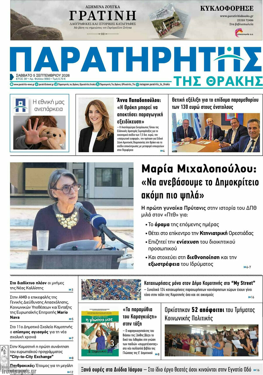 Πρωτοσέλιδο Παρατηρητής – 5 Σεπτεμβρίου 2026