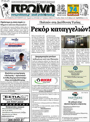 Πρωτοσέλιδο Πρωινή – 5 Σεπτεμβρίου 2026