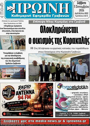 Πρωτοσέλιδο Πρωινή Γρεβενών – 5 Σεπτεμβρίου 2026