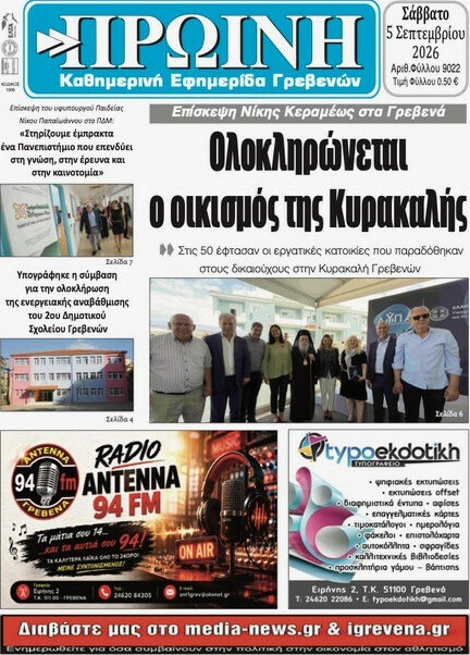 Πρωτοσέλιδο Πρωινή Γρεβενών – 5 Σεπτεμβρίου 2026