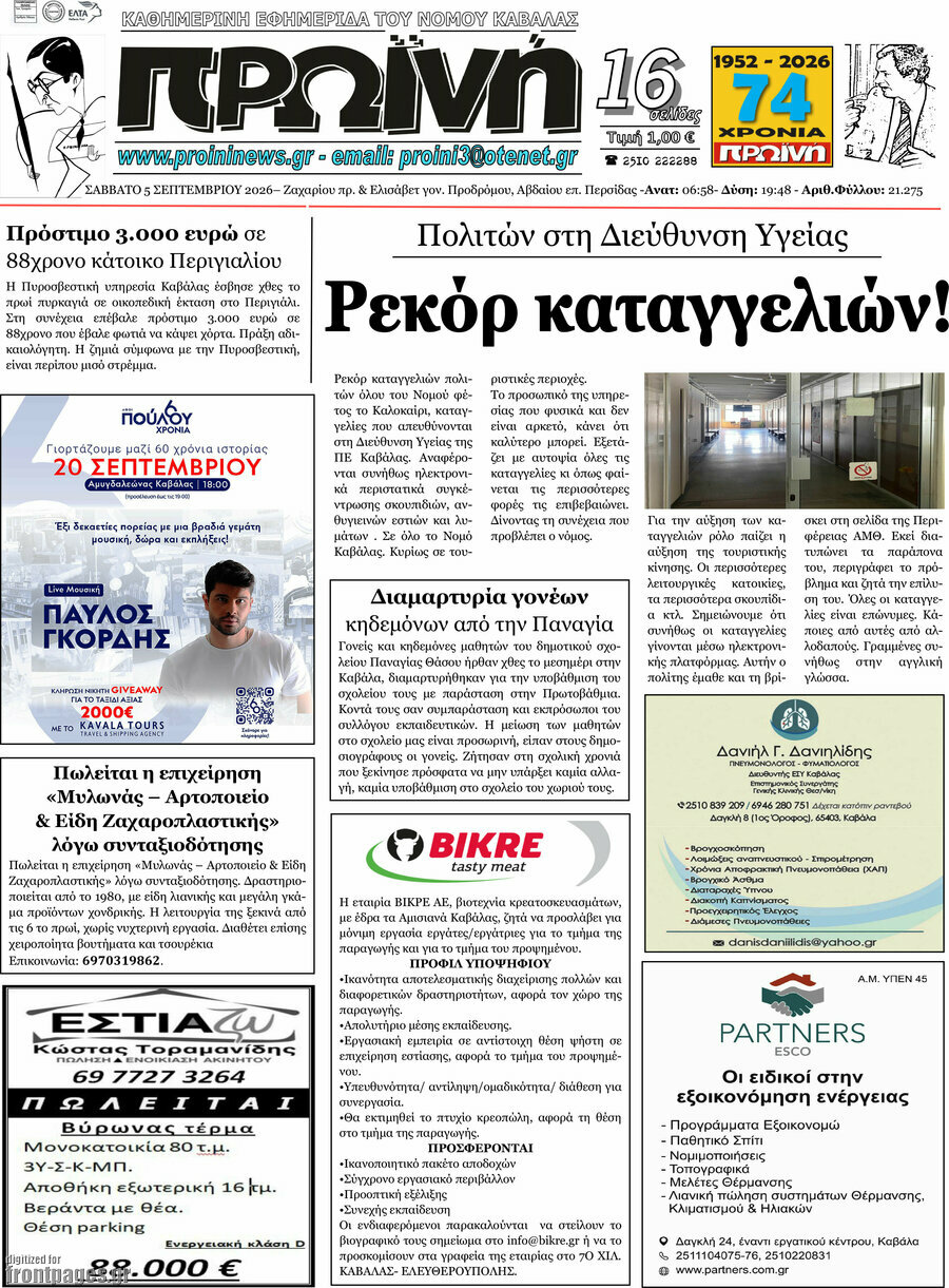 Πρωτοσέλιδο Πρωινή – 5 Σεπτεμβρίου 2026
