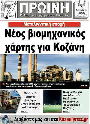 Πρωτοσέλιδο Πρωινή Κοζάνης – 5 Σεπτεμβρίου 2026