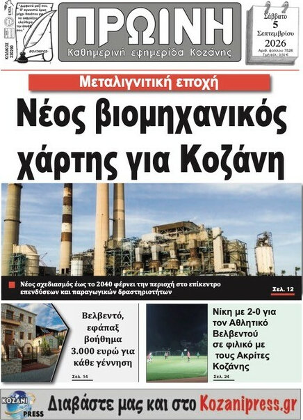 Πρωτοσέλιδο Πρωινή Κοζάνης – 5 Σεπτεμβρίου 2026