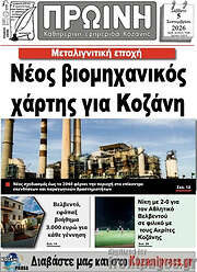 /Πρωινή Κοζάνης