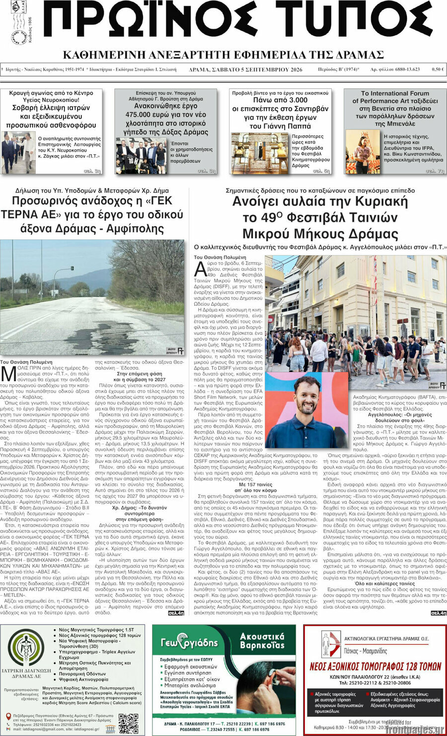 Πρωτοσέλιδο Πρωινός Τύπος Δράμας – 5 Σεπτεμβρίου 2026