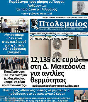 Πρωτοσέλιδο Πτολεμαίος – 5 Σεπτεμβρίου 2026