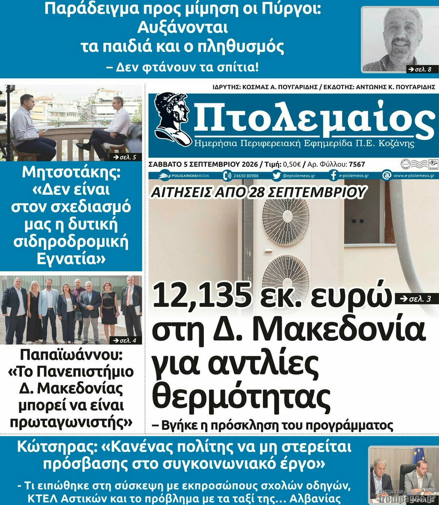 Πρωτοσέλιδο Πτολεμαίος – 5 Σεπτεμβρίου 2026