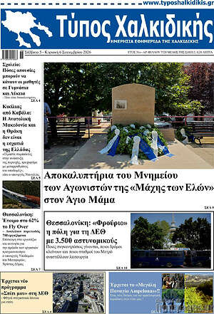 Πρωτοσέλιδο Τύπος Χαλκιδικής – 5 Σεπτεμβρίου 2026