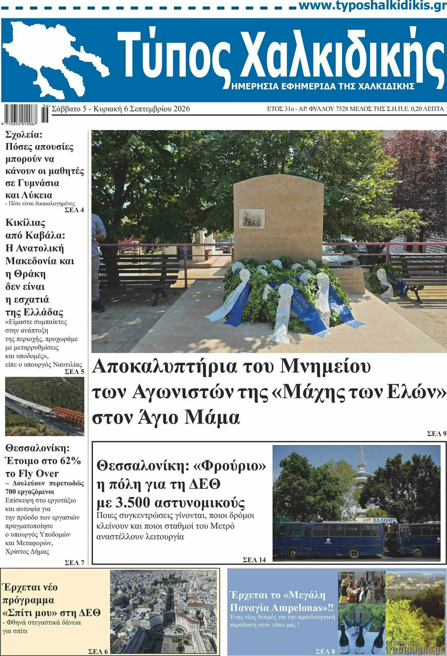 Πρωτοσέλιδο Τύπος Χαλκιδικής – 5 Σεπτεμβρίου 2026