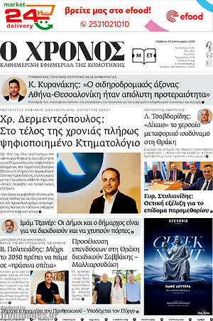 Πρωτοσέλιδο Χρόνος – 5 Σεπτεμβρίου 2026